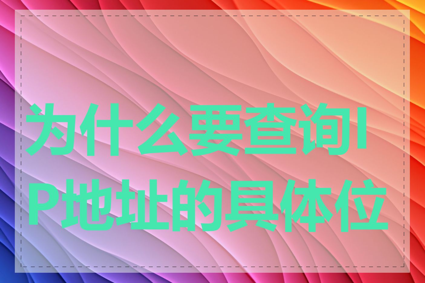 为什么要查询IP地址的具体位置