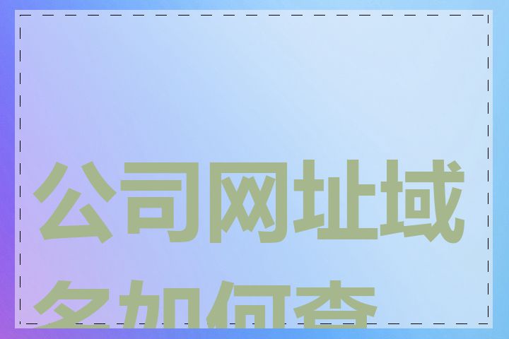 公司网址域名如何查询