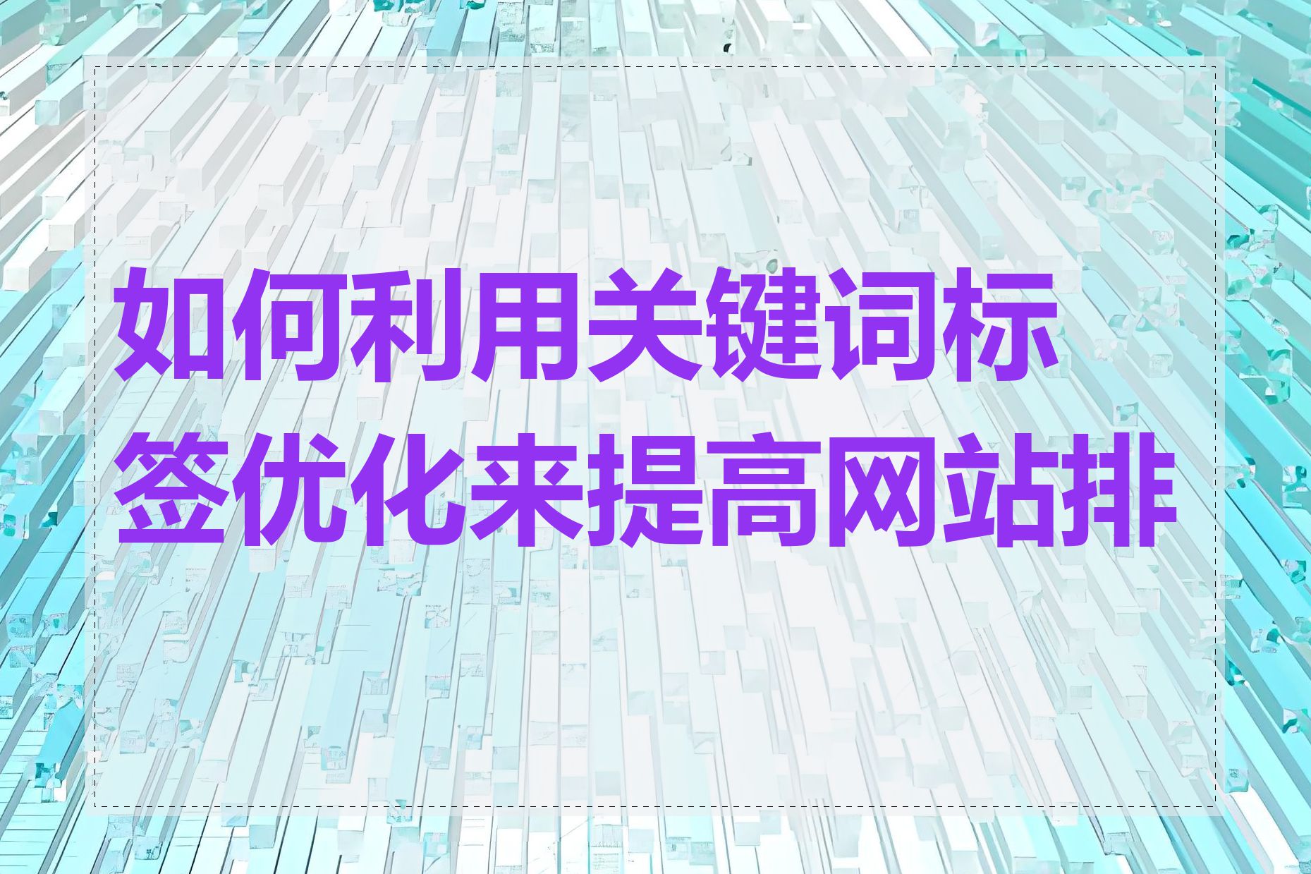 如何利用关键词标签优化来提高网站排名