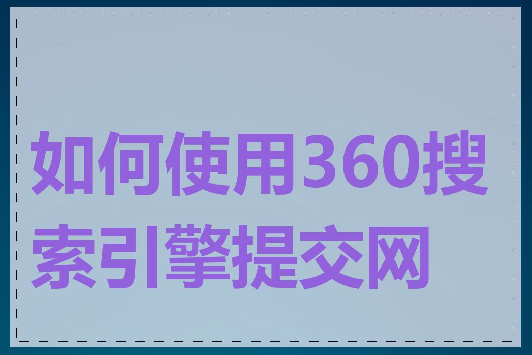 如何使用360搜索引擎提交网站