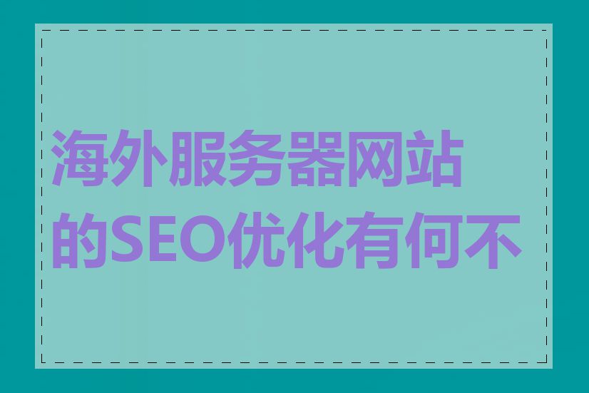 海外服务器网站的SEO优化有何不同