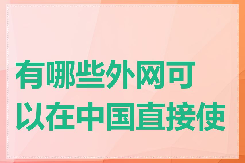 有哪些外网可以在中国直接使用