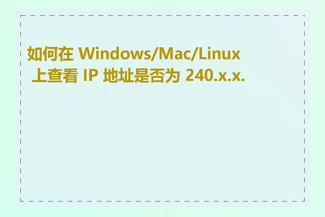如何在 Windows/Mac/Linux 上查看 IP 地址是否为 240.x.x.x