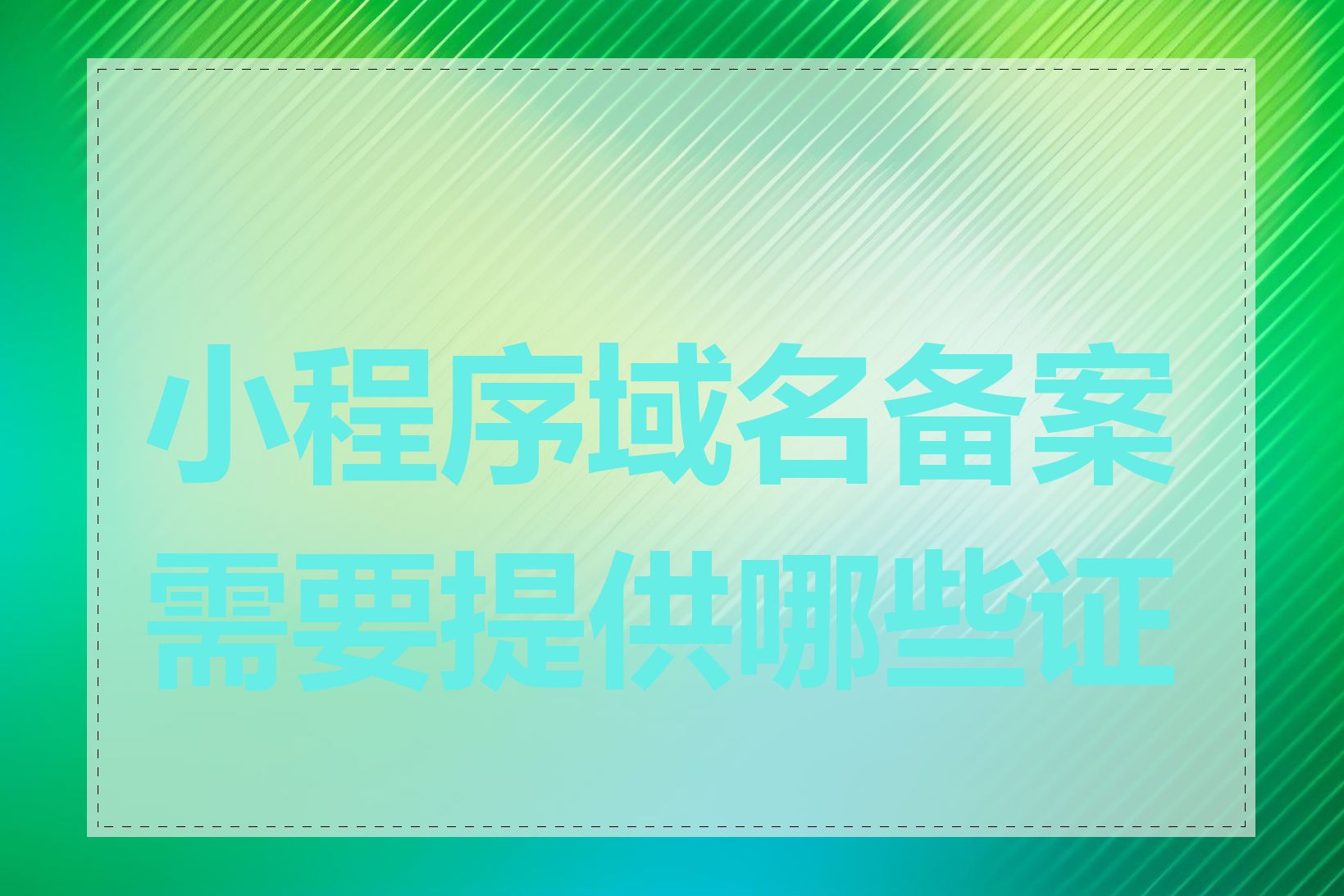 小程序域名备案需要提供哪些证件