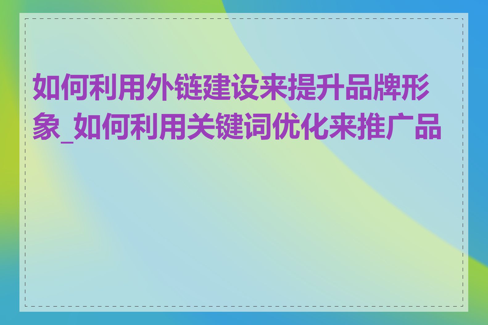 如何利用外链建设来提升品牌形象_如何利用关键词优化来推广品牌