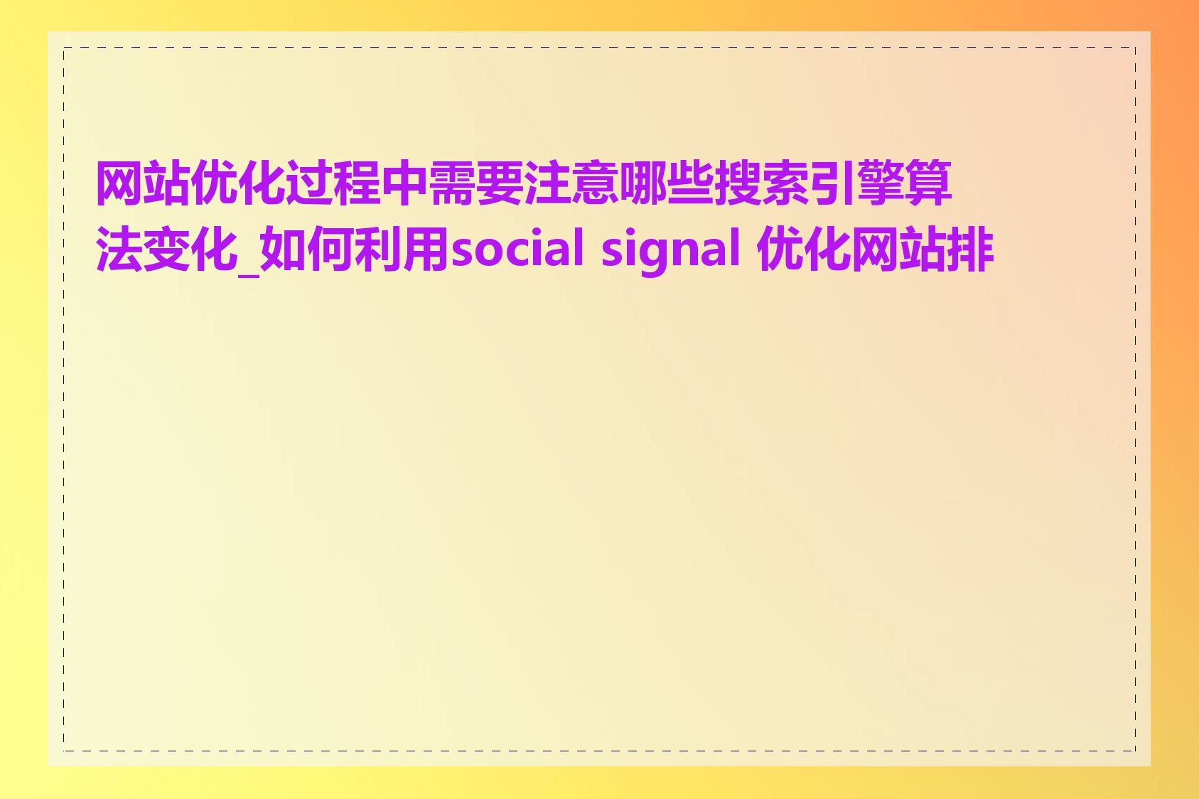 网站优化过程中需要注意哪些搜索引擎算法变化_如何利用social signal 优化网站排名