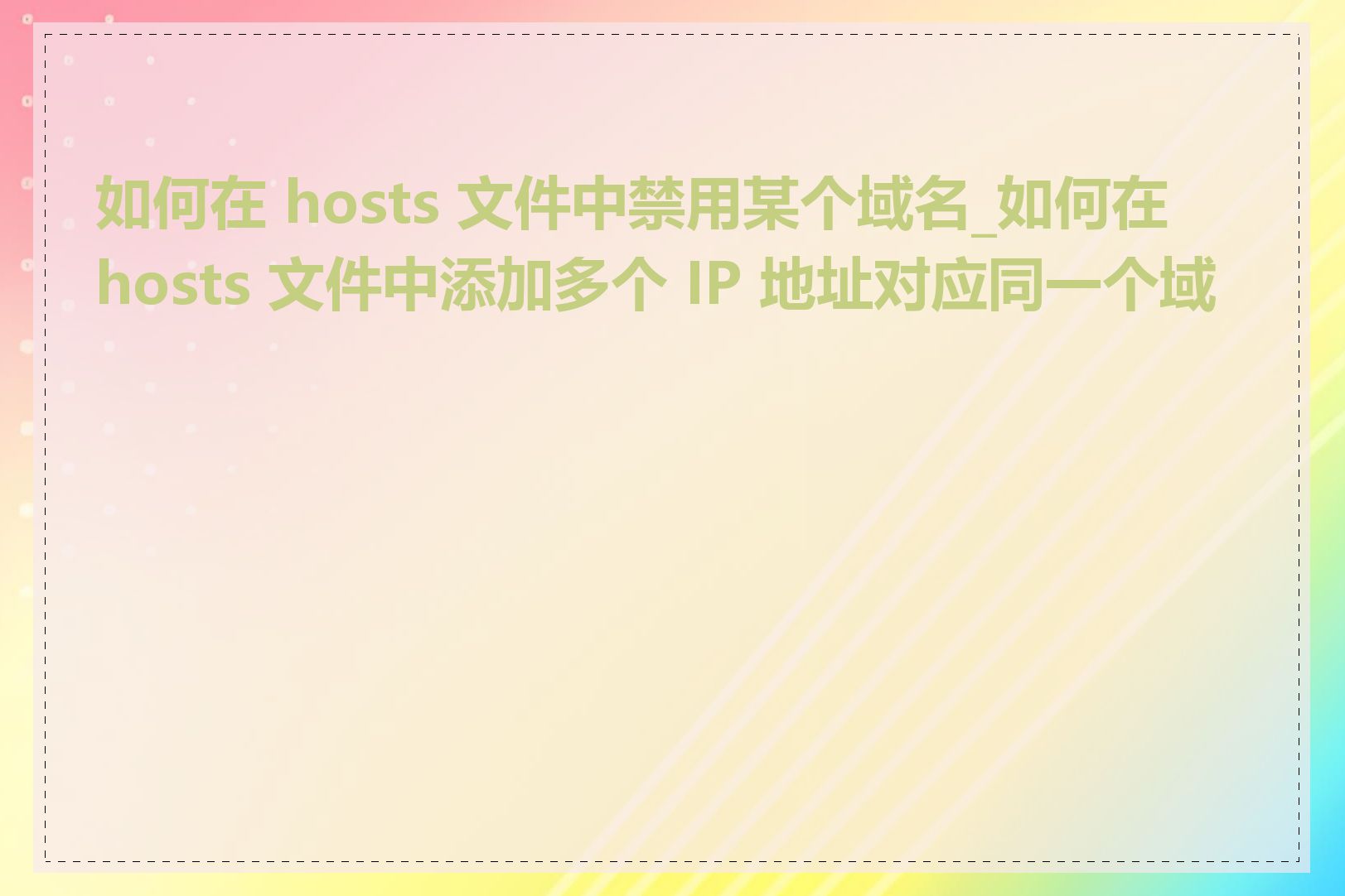 如何在 hosts 文件中禁用某个域名_如何在 hosts 文件中添加多个 IP 地址对应同一个域名