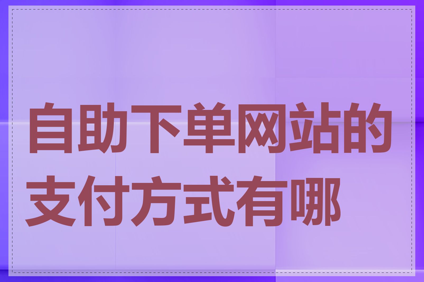 自助下单网站的支付方式有哪些