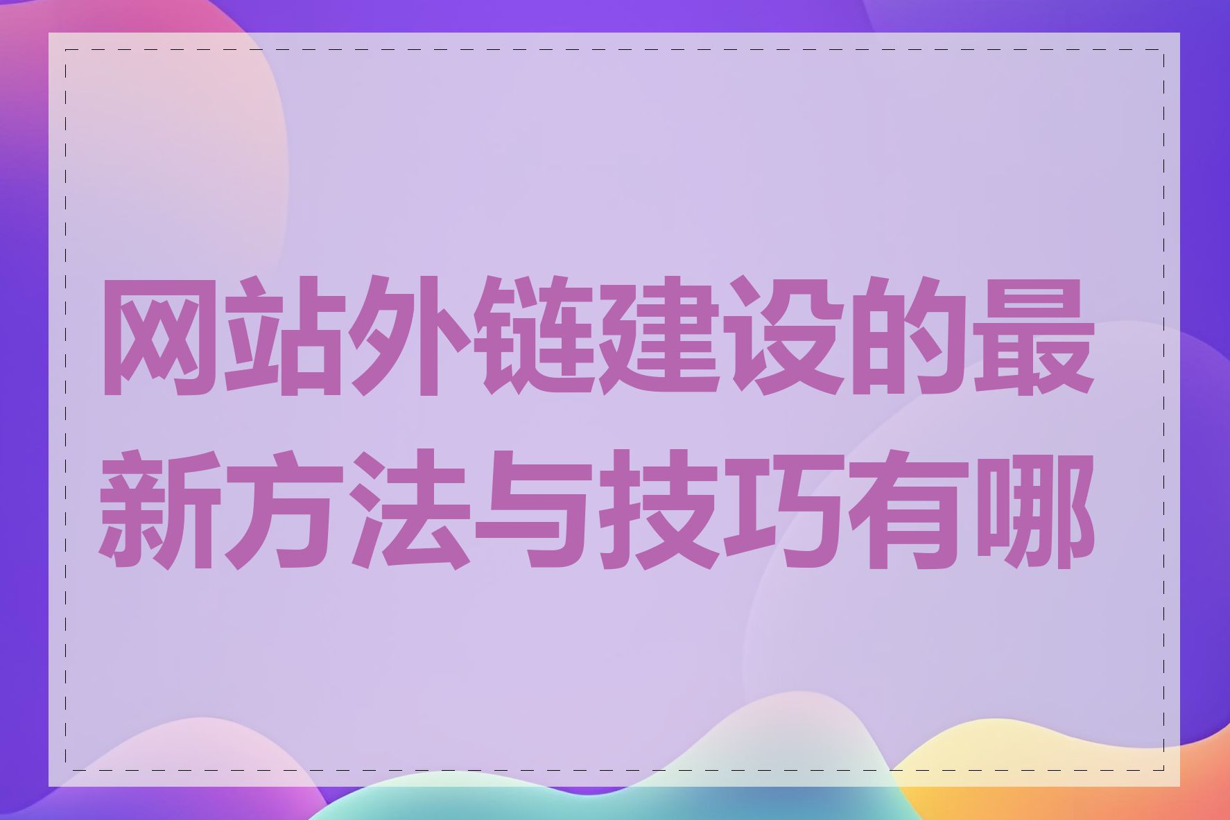 网站外链建设的最新方法与技巧有哪些