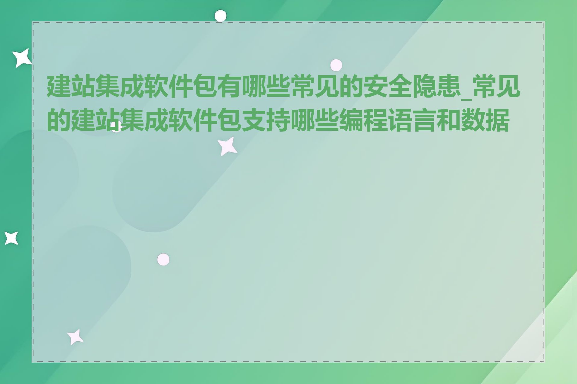 建站集成软件包有哪些常见的安全隐患_常见的建站集成软件包支持哪些编程语言和数据库