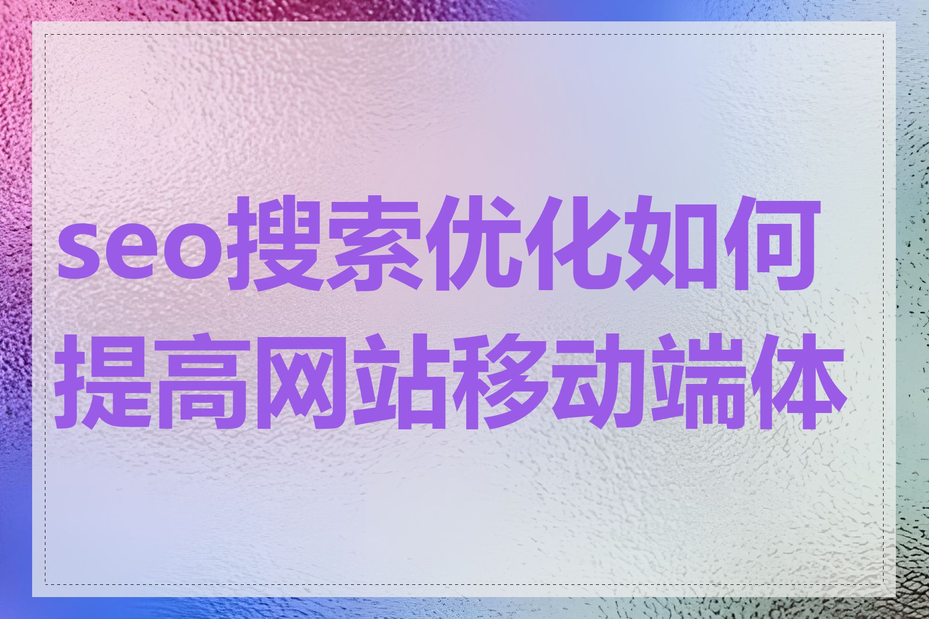 seo搜索优化如何提高网站移动端体验