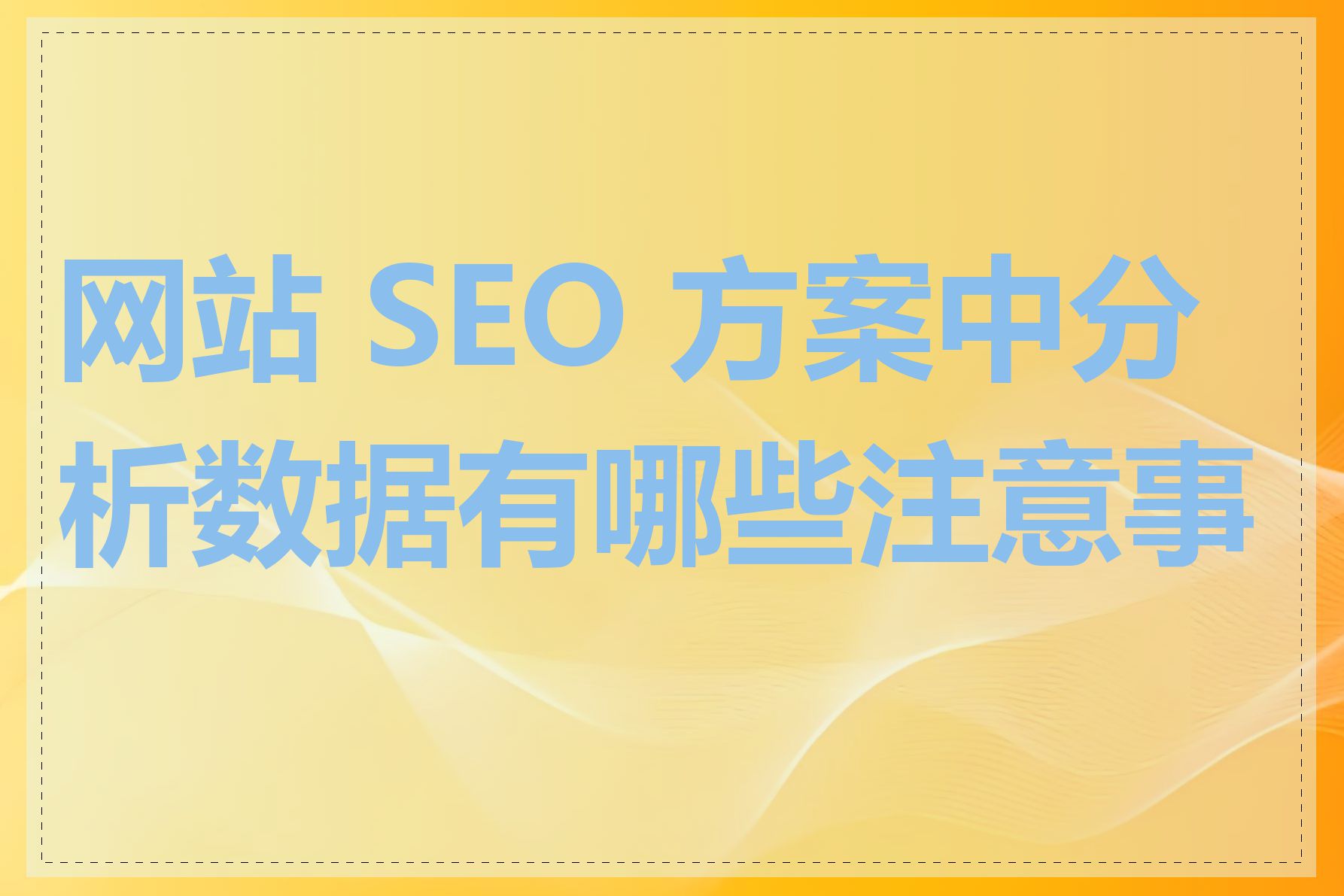 网站 SEO 方案中分析数据有哪些注意事项