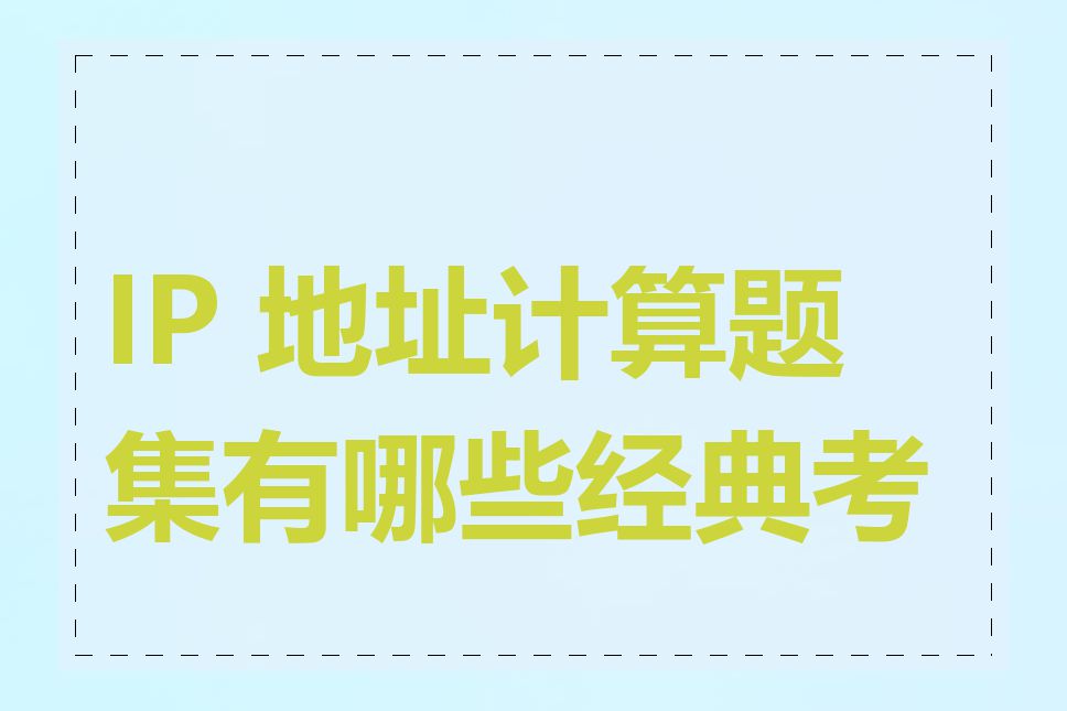 IP 地址计算题集有哪些经典考点