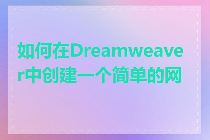 如何在Dreamweaver中创建一个简单的网页