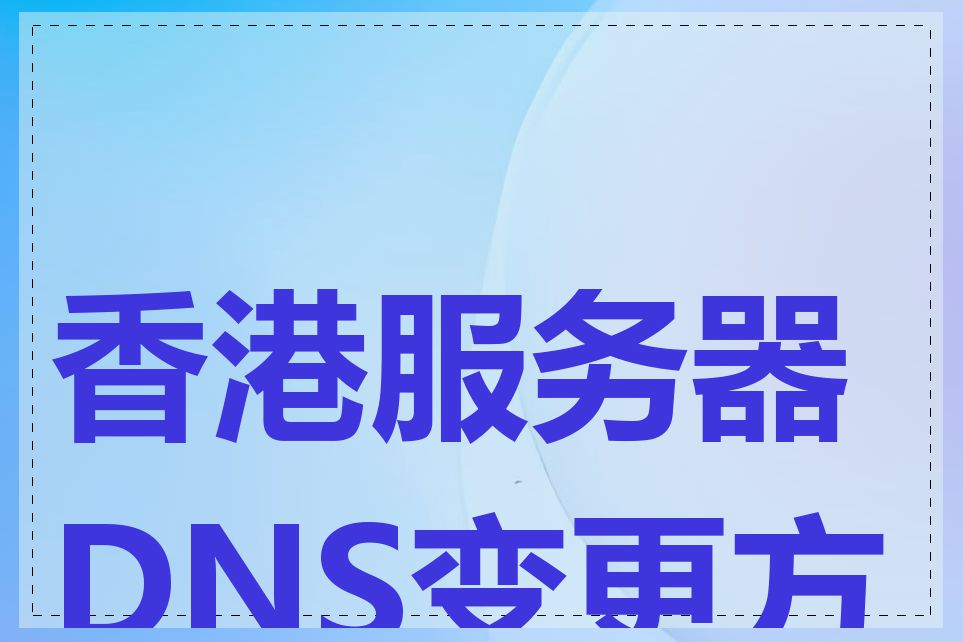 香港服务器DNS变更方法