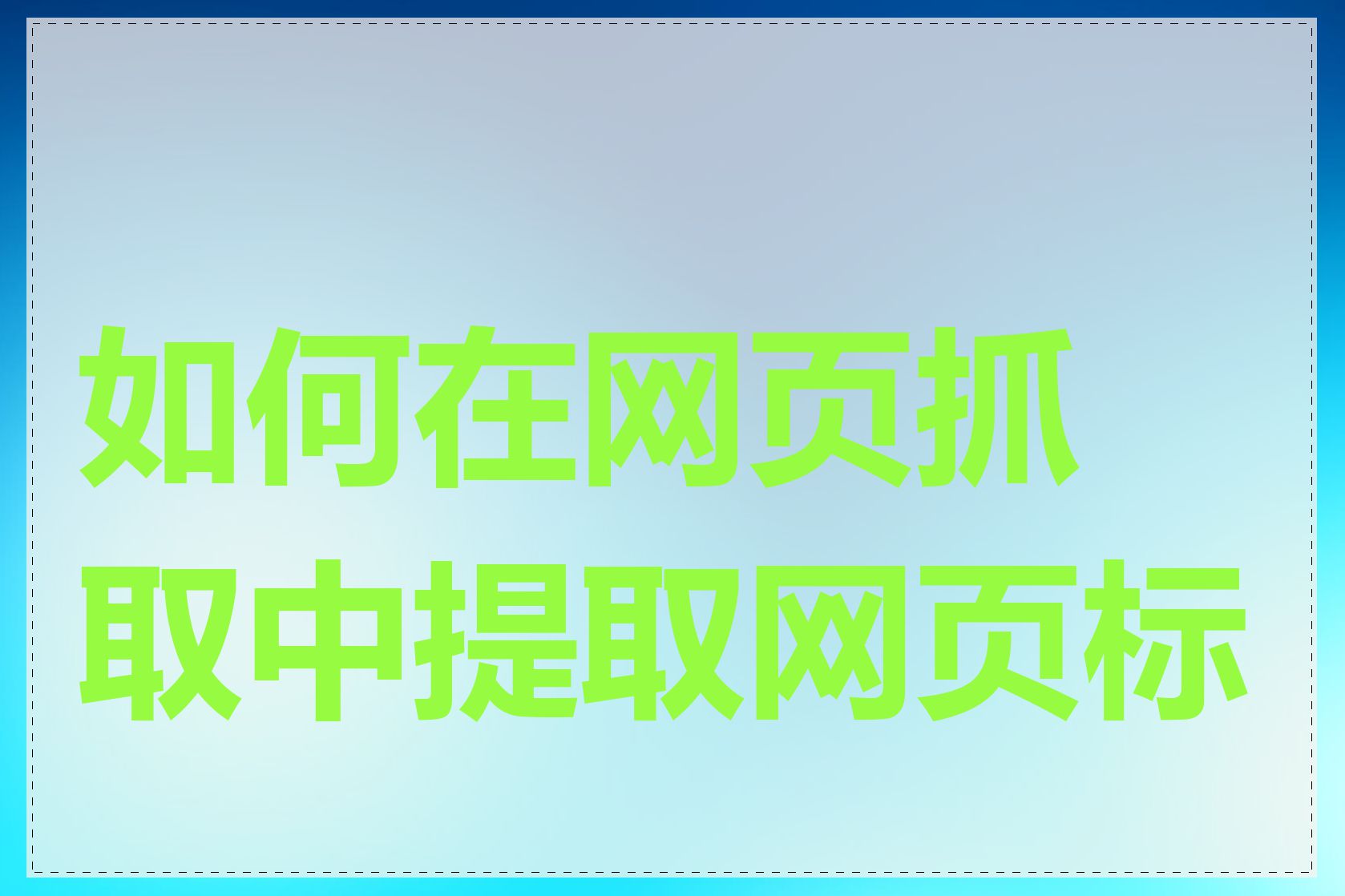 如何在网页抓取中提取网页标题