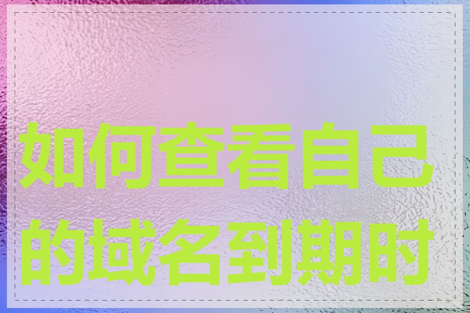 如何查看自己的域名到期时间