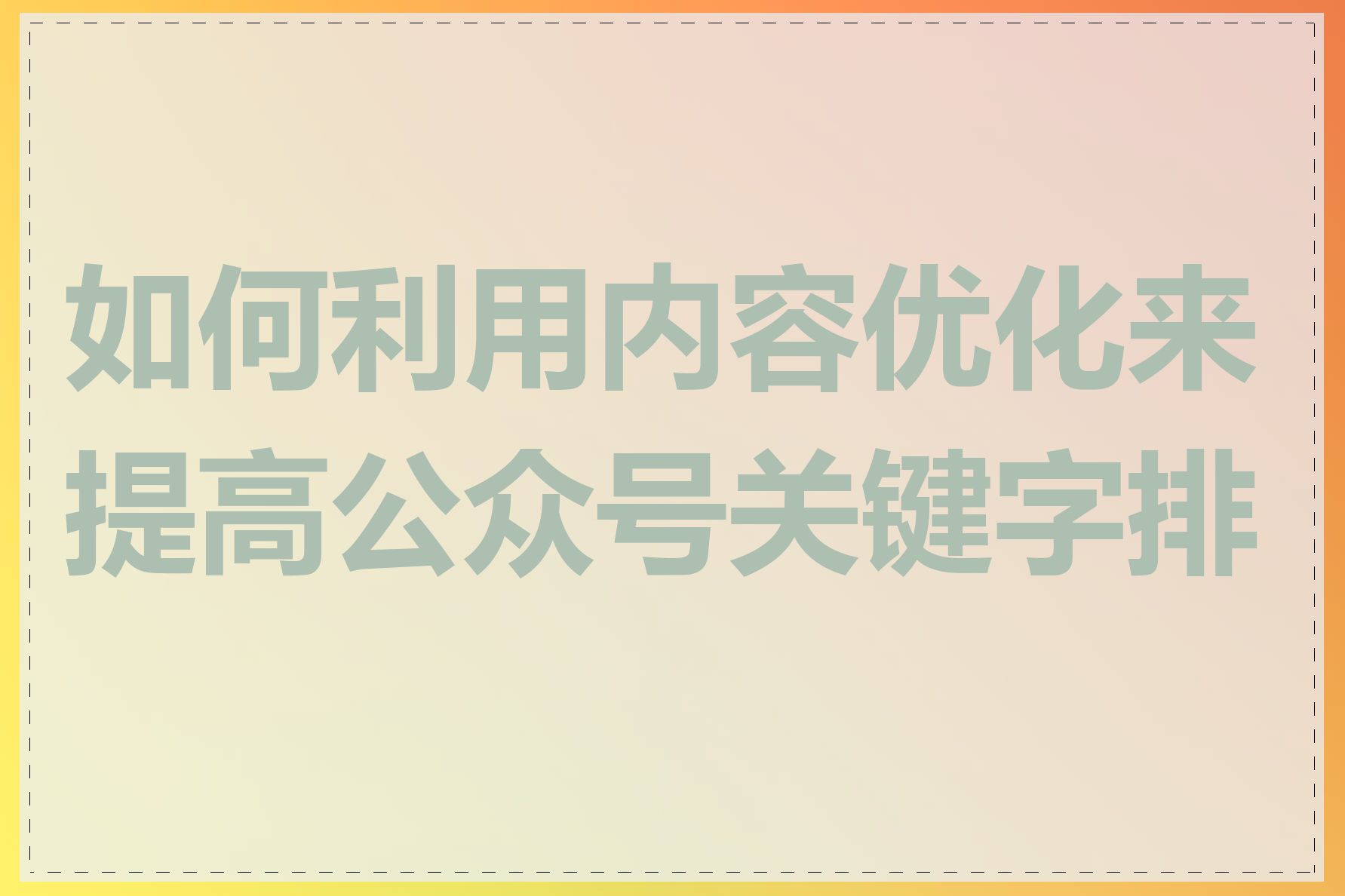 如何利用内容优化来提高公众号关键字排名