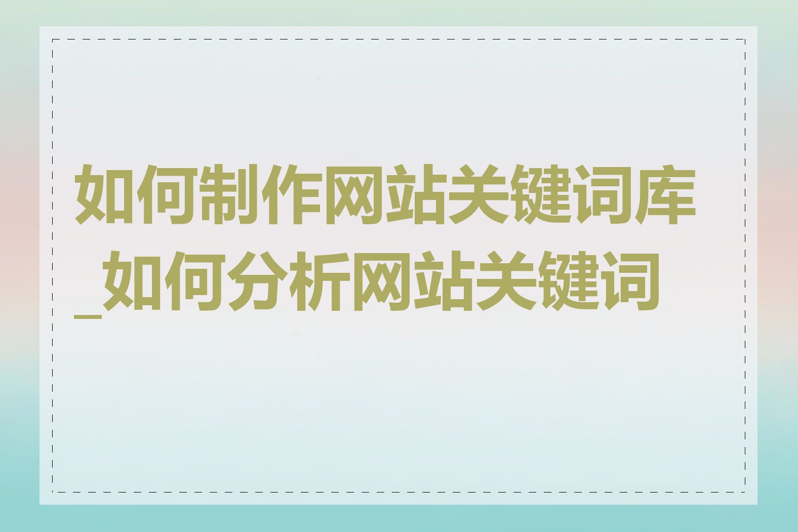 如何制作网站关键词库_如何分析网站关键词库