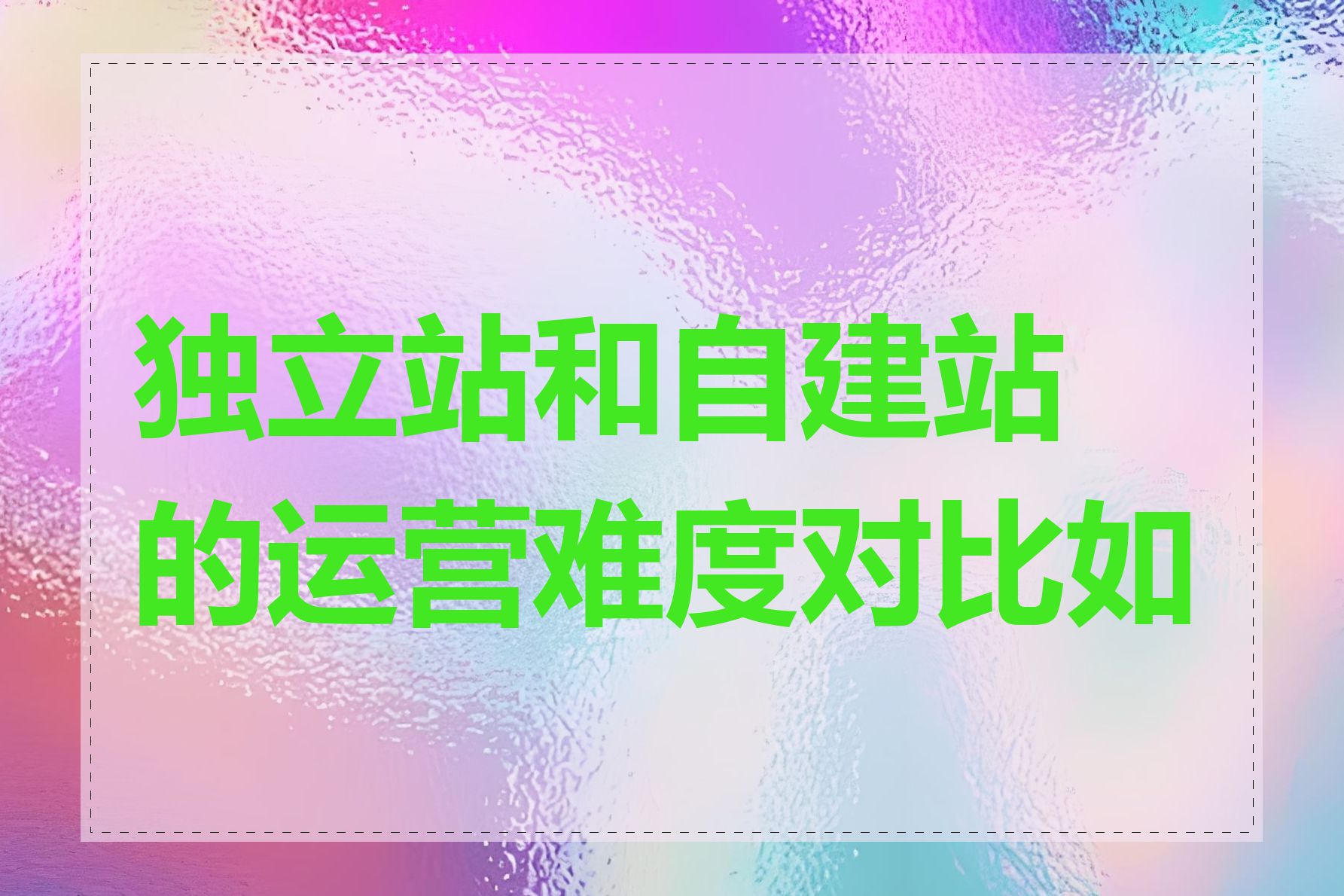 独立站和自建站的运营难度对比如何