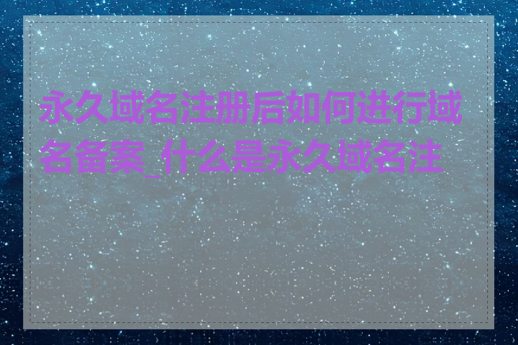 永久域名注册后如何进行域名备案_什么是永久域名注册