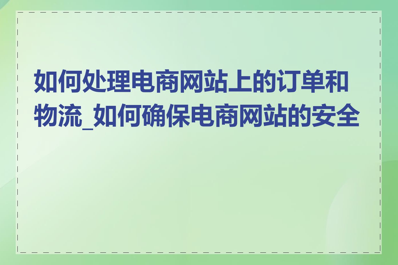 如何处理电商网站上的订单和物流_如何确保电商网站的安全性