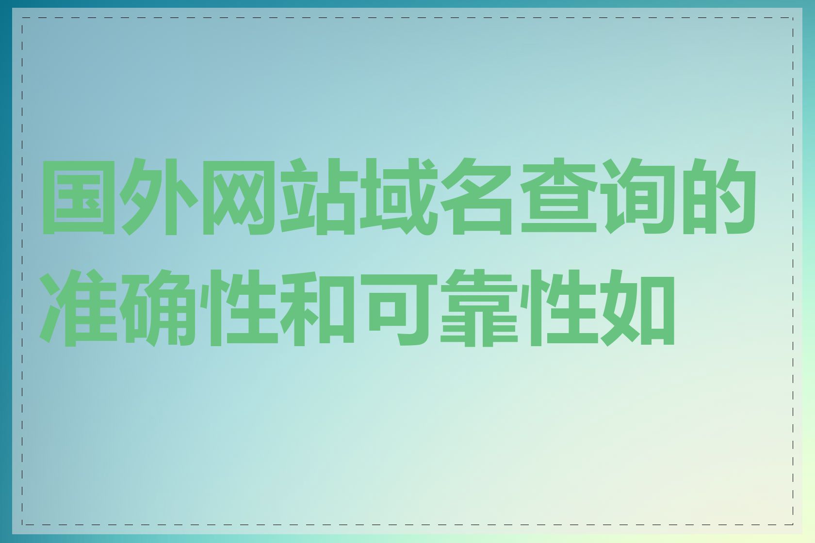 国外网站域名查询的准确性和可靠性如何