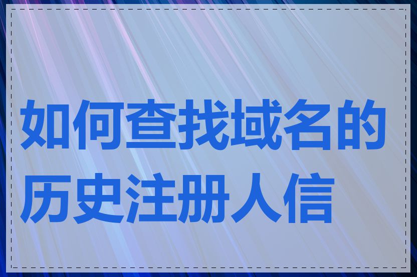 如何查找域名的历史注册人信息