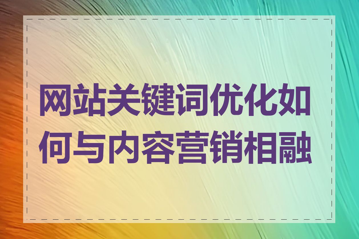 网站关键词优化如何与内容营销相融合