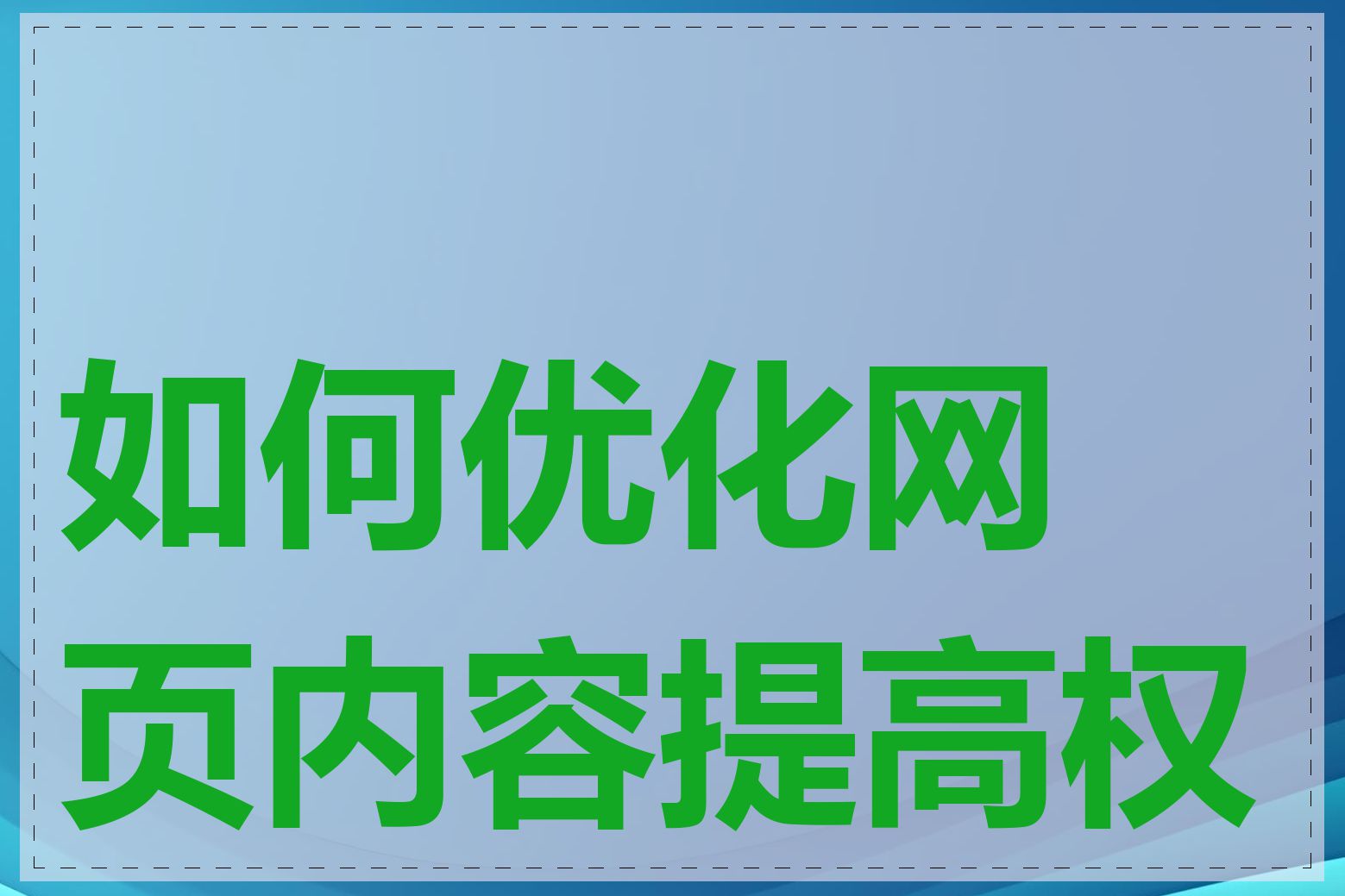 如何优化网页内容提高权重