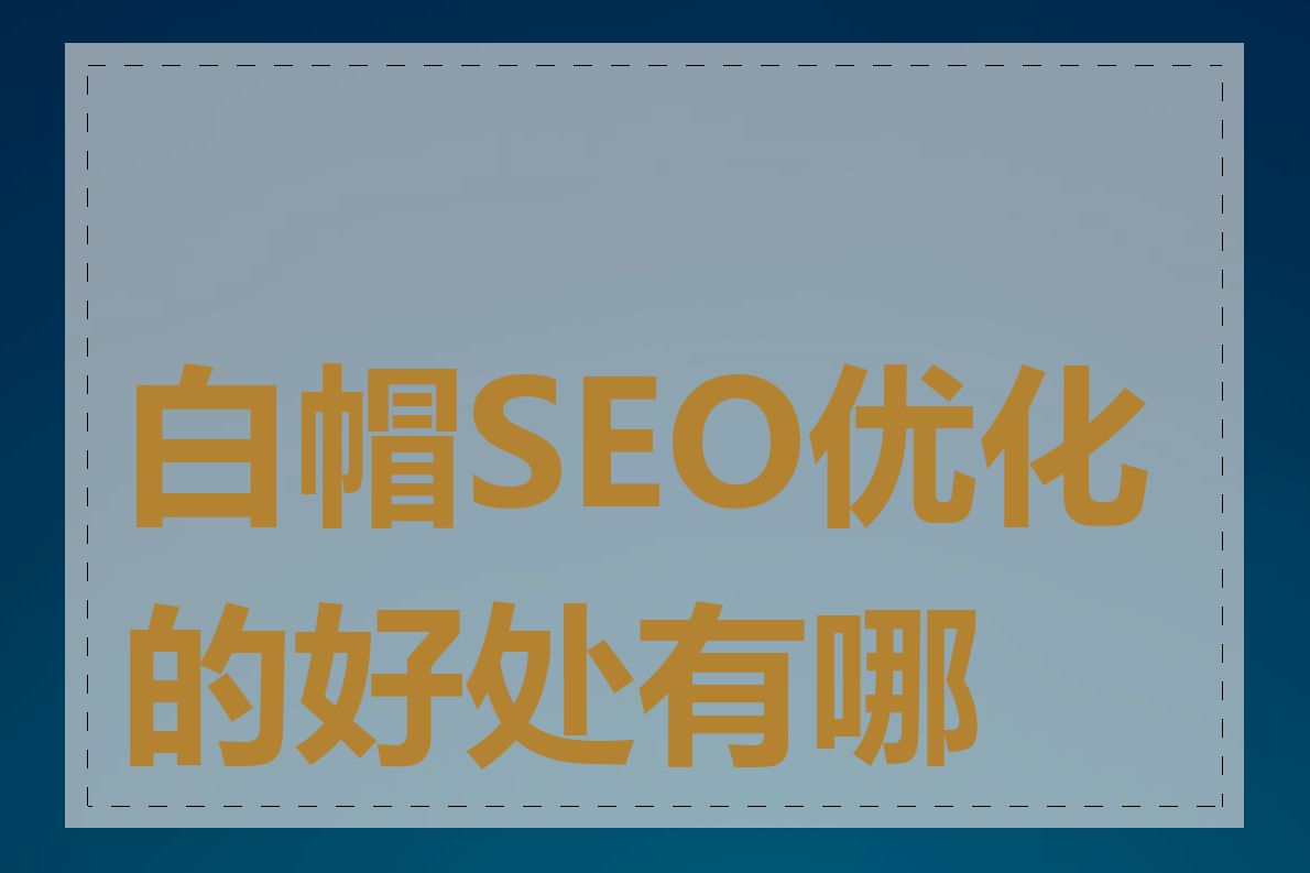 白帽SEO优化的好处有哪些