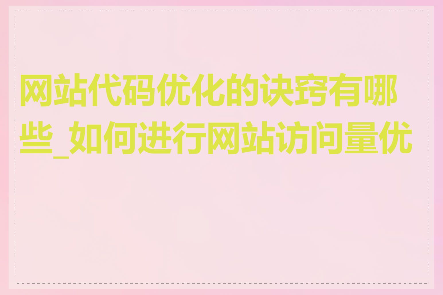 网站代码优化的诀窍有哪些_如何进行网站访问量优化