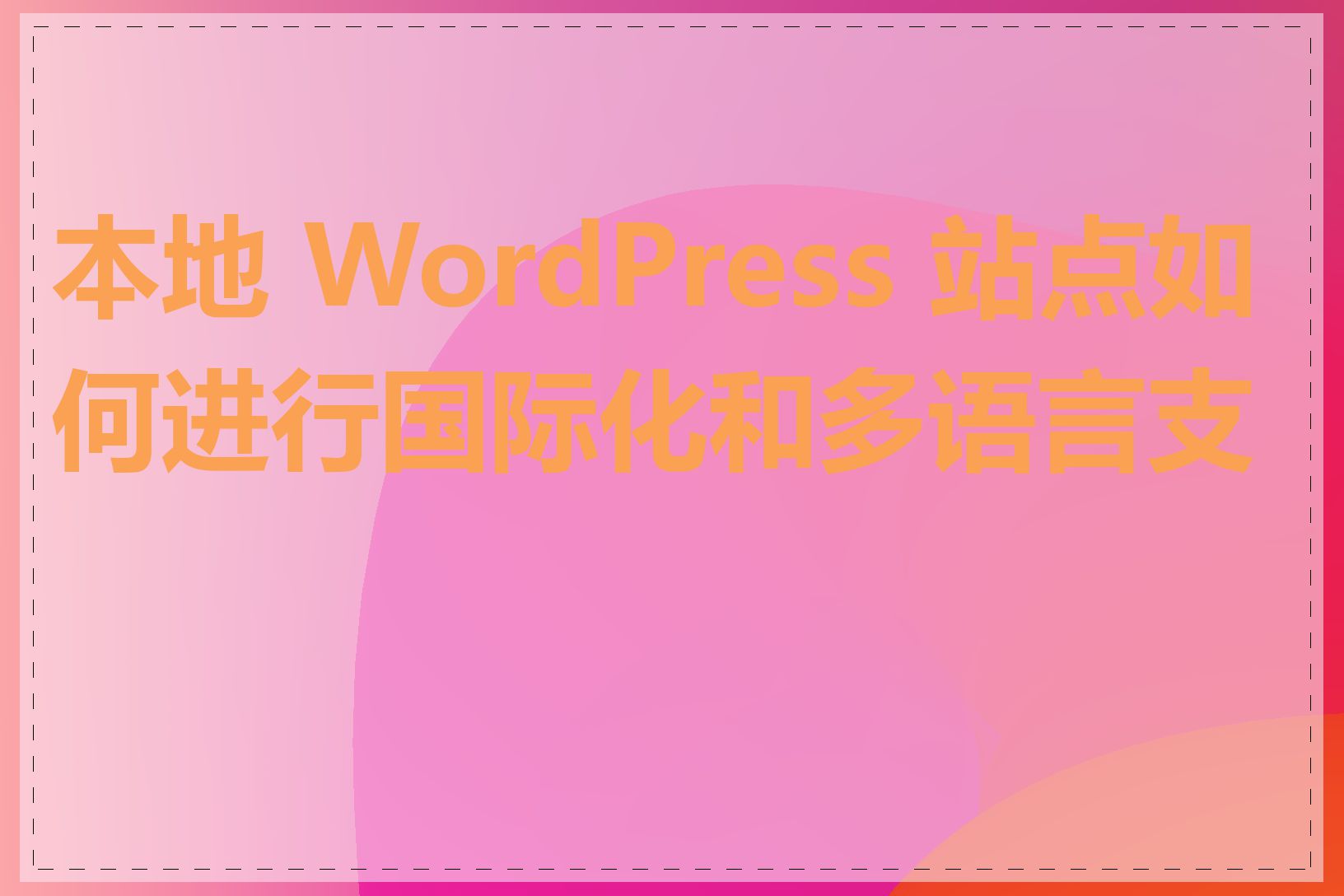 本地 WordPress 站点如何进行国际化和多语言支持