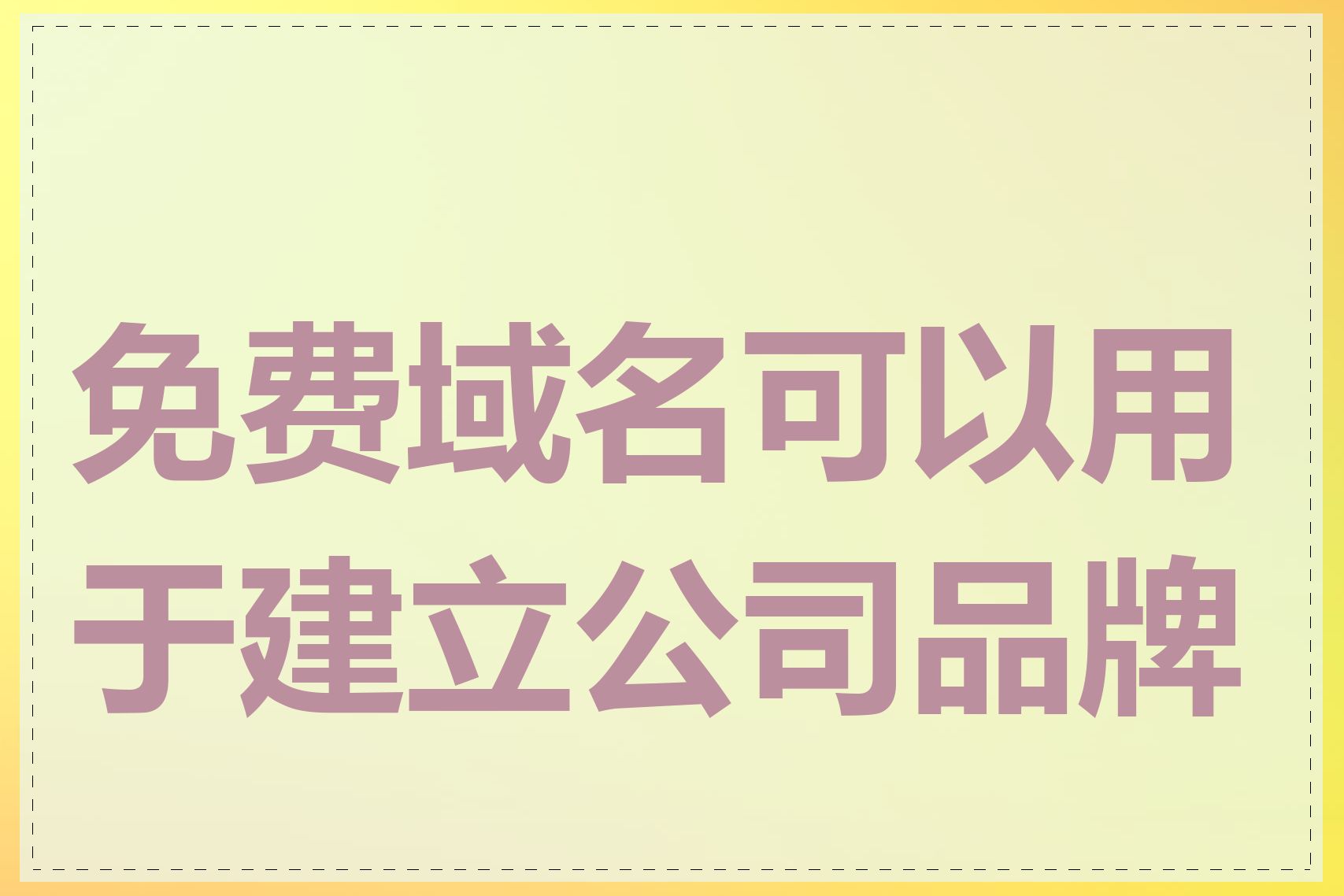 免费域名可以用于建立公司品牌吗