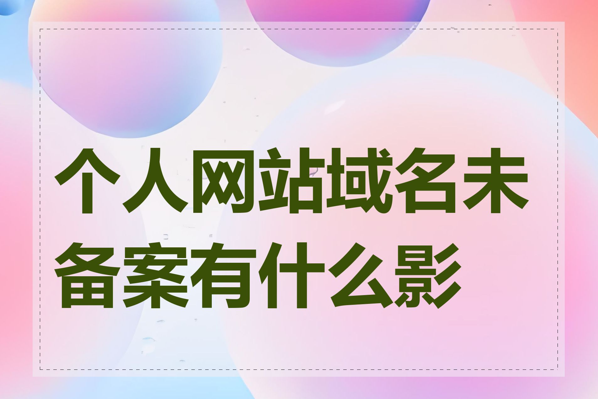 个人网站域名未备案有什么影响