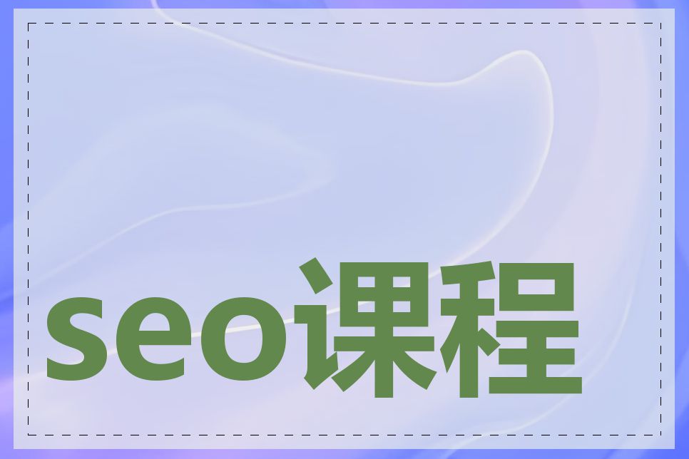 seo课程哪个平台好