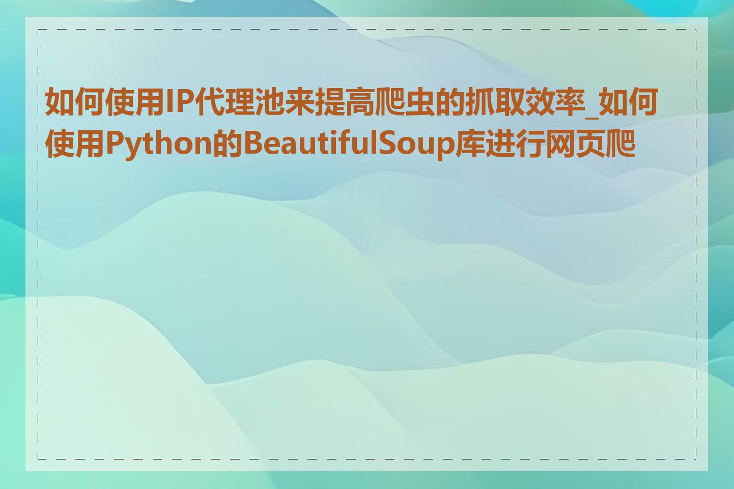 如何使用IP代理池来提高爬虫的抓取效率_如何使用Python的BeautifulSoup库进行网页爬取