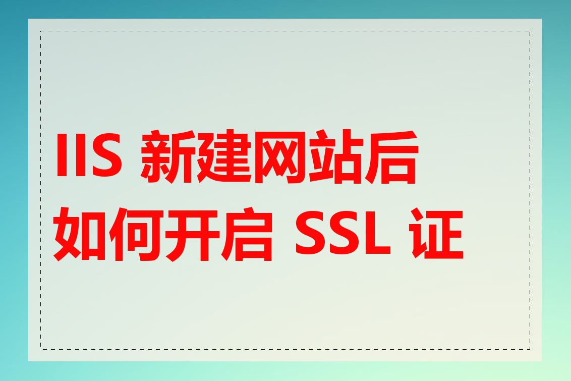 IIS 新建网站后如何开启 SSL 证书