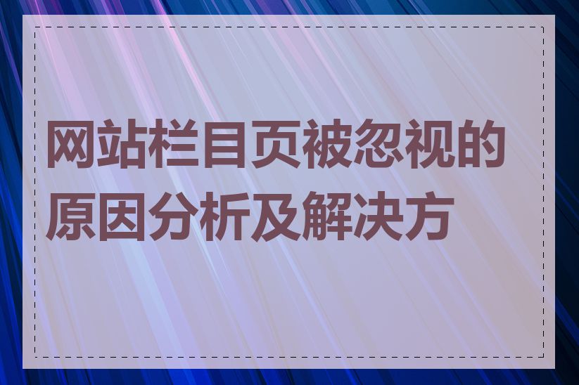 网站栏目页被忽视的原因分析及解决方案