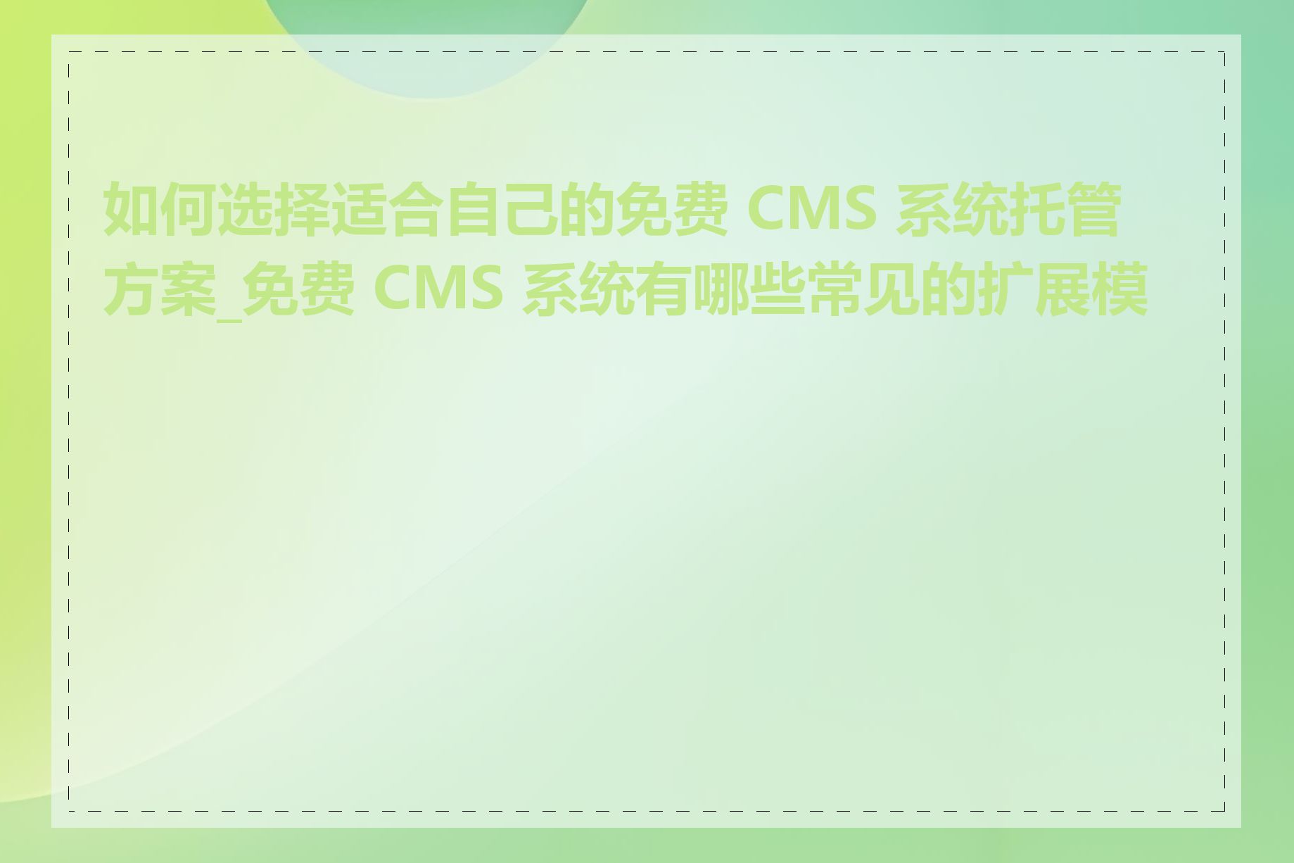 如何选择适合自己的免费 CMS 系统托管方案_免费 CMS 系统有哪些常见的扩展模块