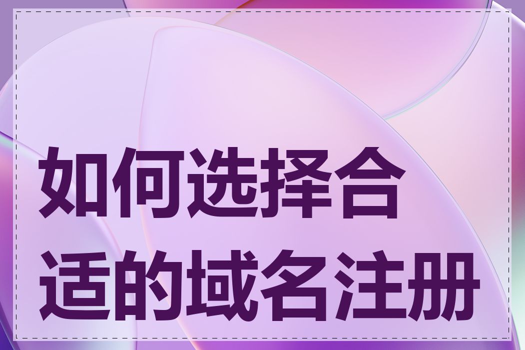 如何选择合适的域名注册商