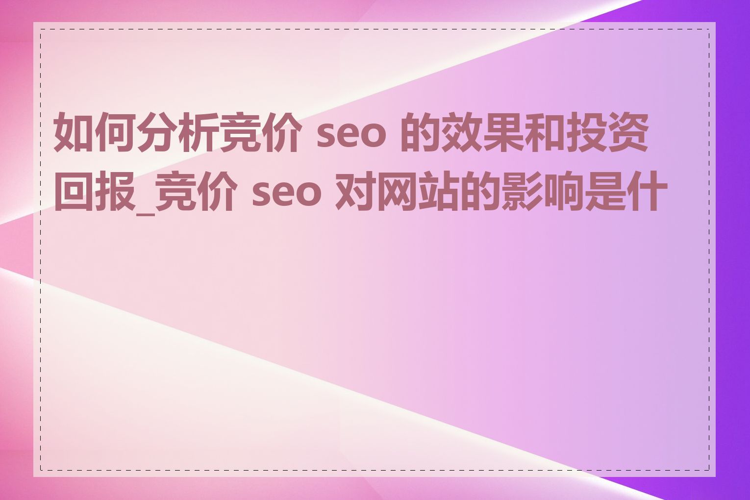 如何分析竞价 seo 的效果和投资回报_竞价 seo 对网站的影响是什么