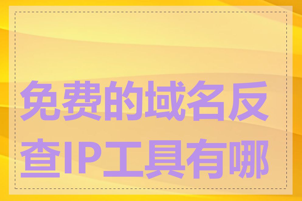 免费的域名反查IP工具有哪些