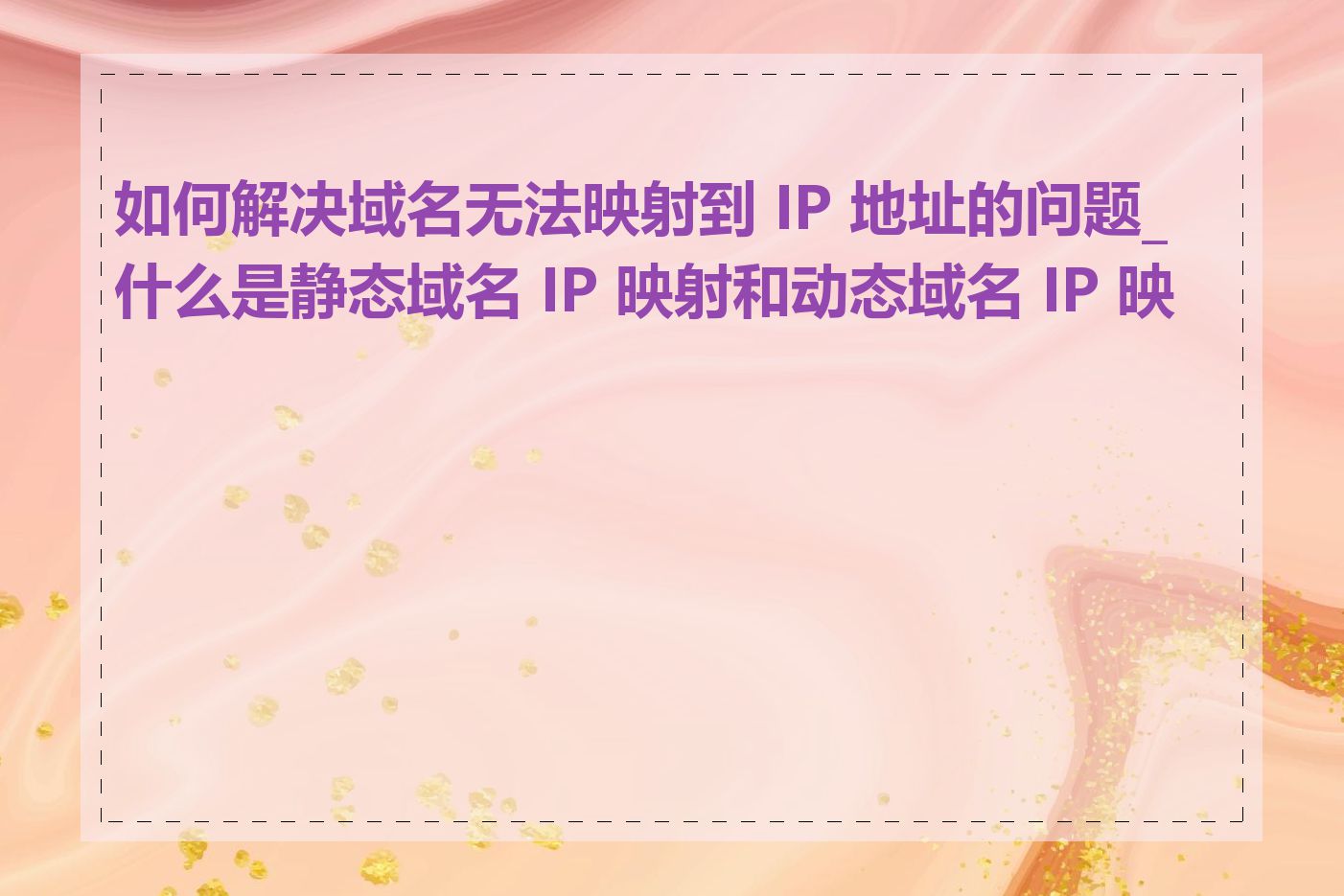 如何解决域名无法映射到 IP 地址的问题_什么是静态域名 IP 映射和动态域名 IP 映射
