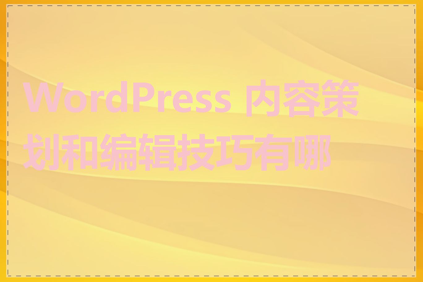 WordPress 内容策划和编辑技巧有哪些