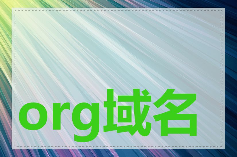 org域名会被降权吗