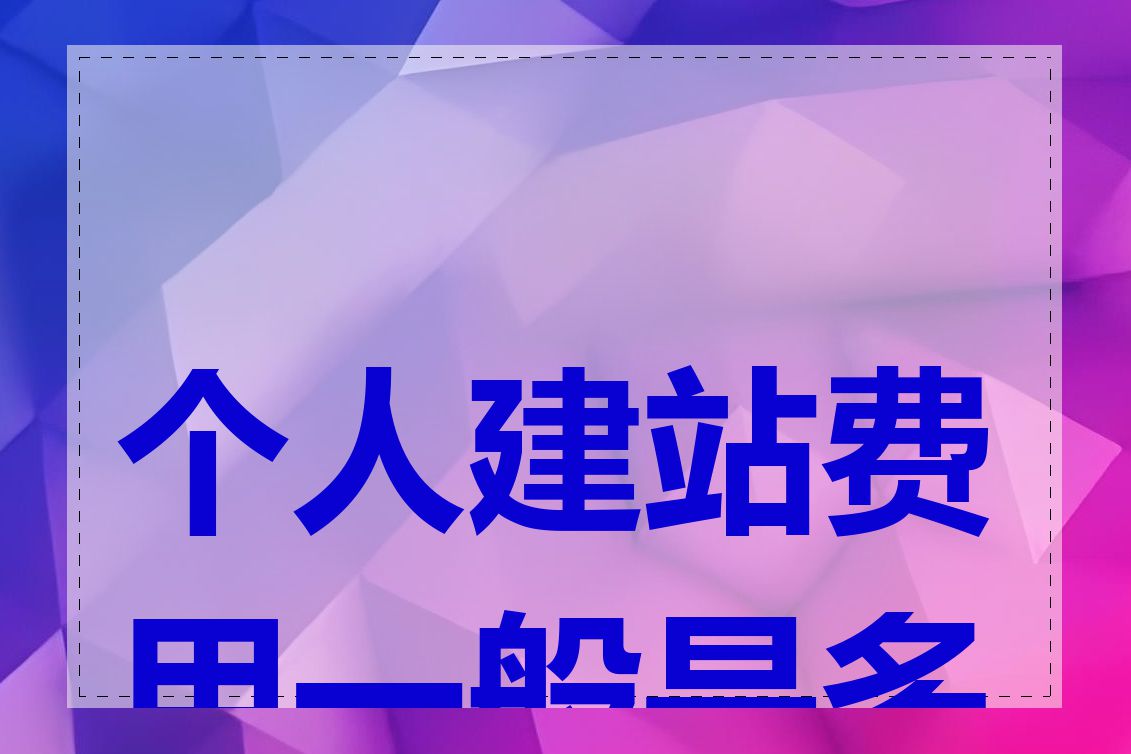个人建站费用一般是多少