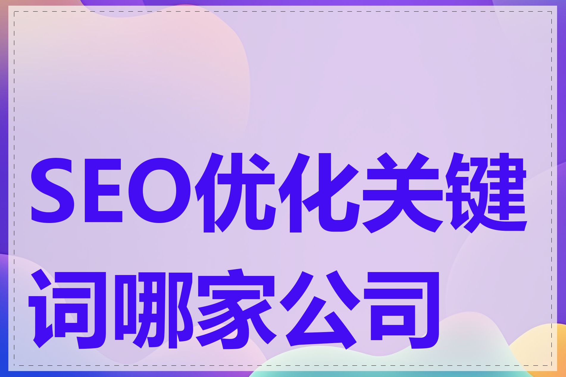SEO优化关键词哪家公司好