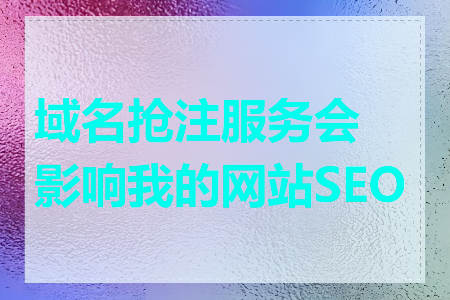 域名抢注服务会影响我的网站SEO吗