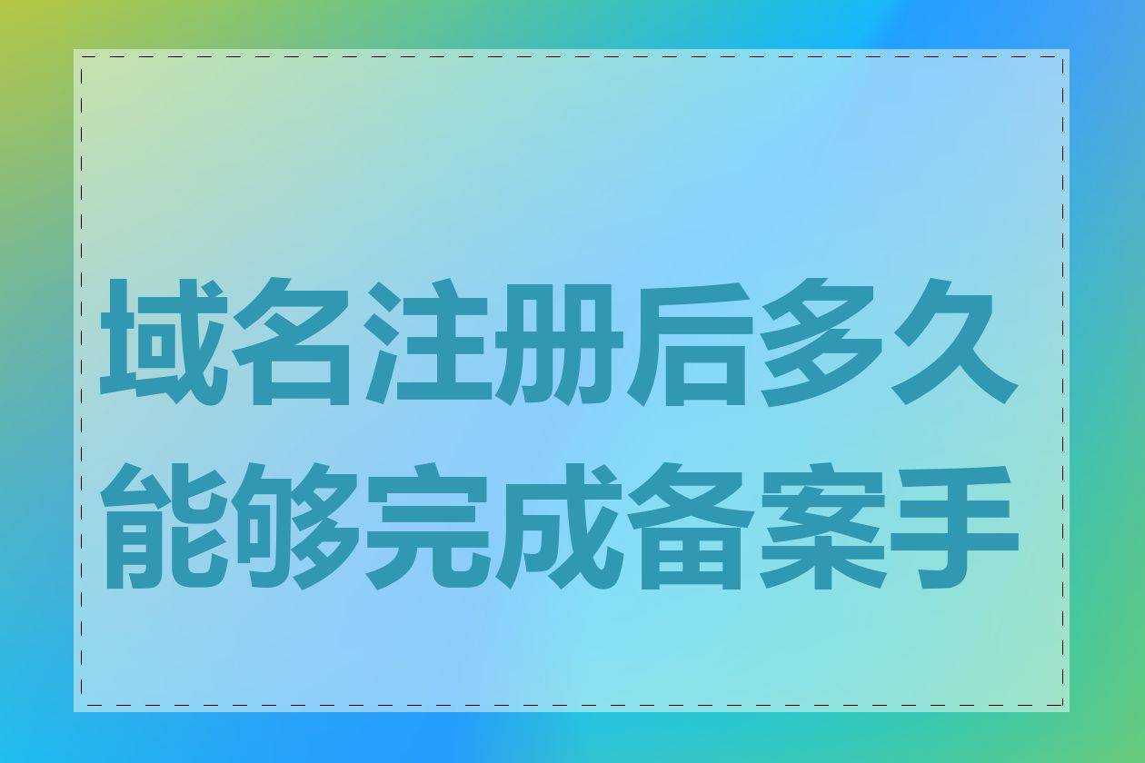 域名注册后多久能够完成备案手续
